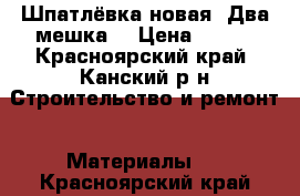 Шпатлёвка новая. Два мешка. › Цена ­ 300 - Красноярский край, Канский р-н Строительство и ремонт » Материалы   . Красноярский край